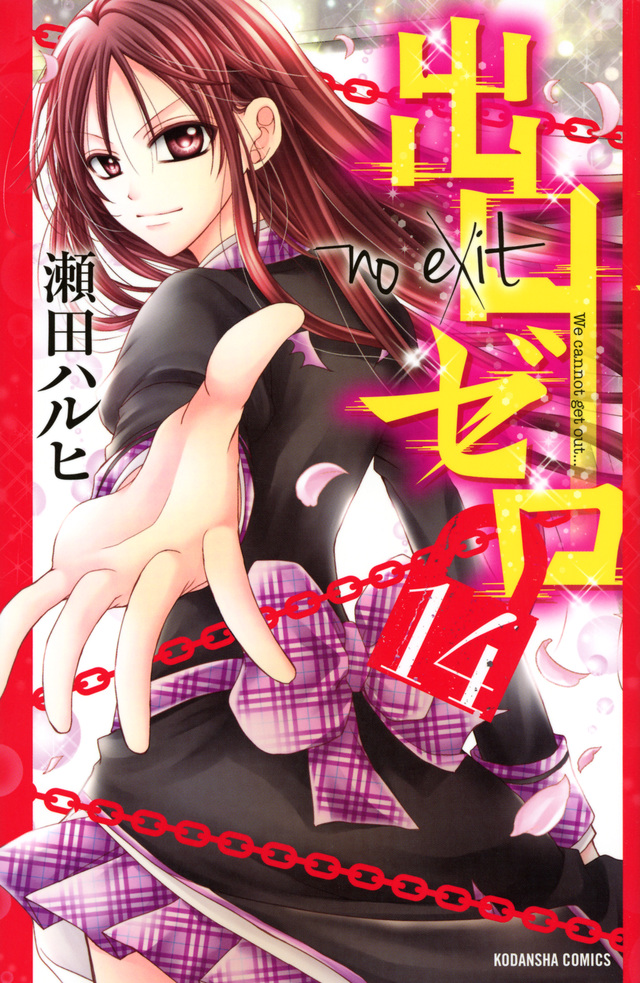 出口ゼロ(14)<完>