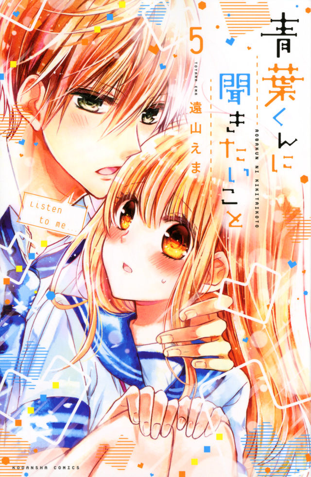 青葉くんに聞きたいこと(5)