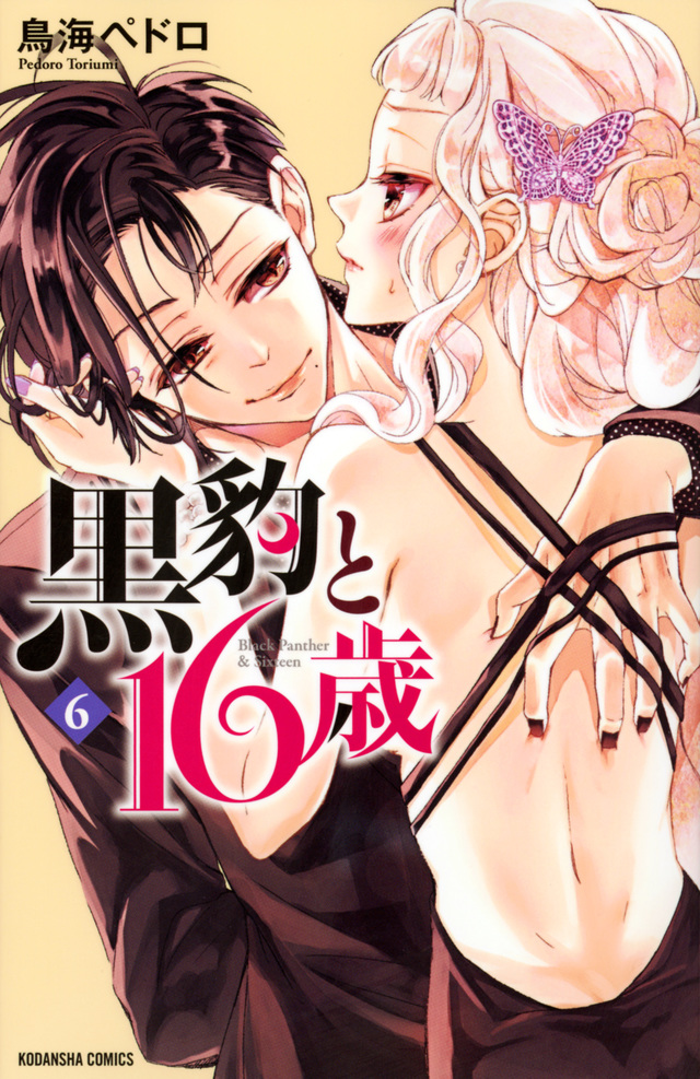 黒豹と16歳(6)