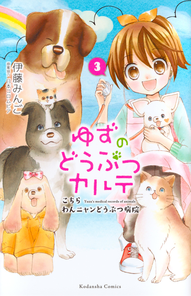 ゆずのどうぶつカルテ~こちら わんニャンどうぶつ病院~(3)