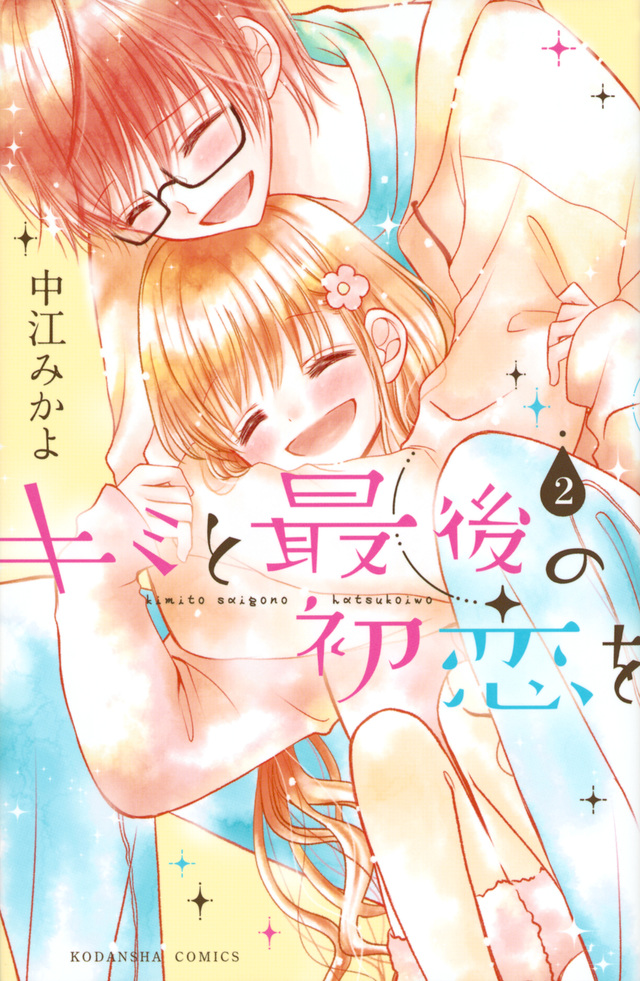 キミと最後の初恋を(2)