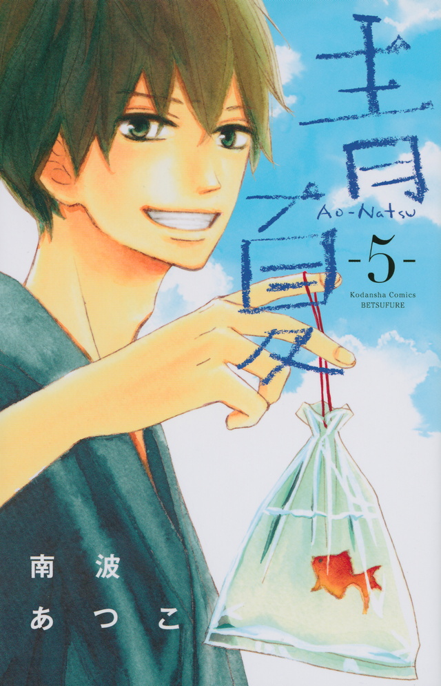 青Ao-Natsu夏(5)