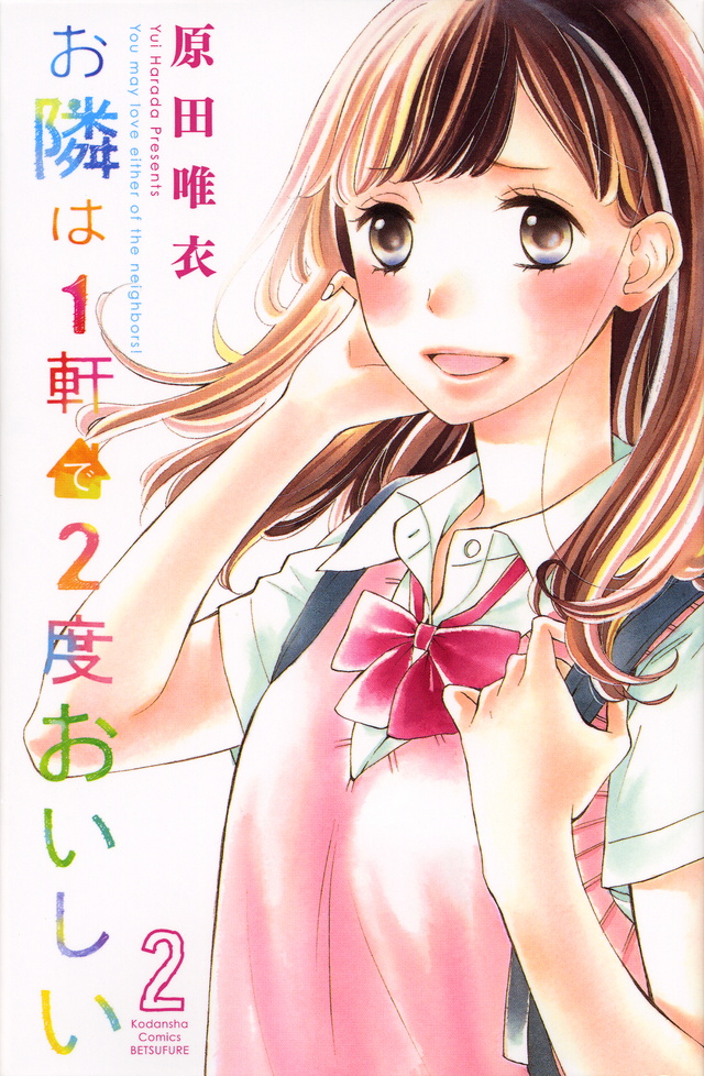 お隣は1軒で2度おいしい(2)<完>
