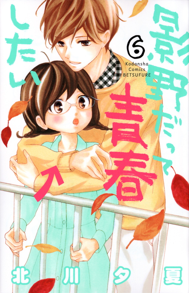 影野だって青春したい(6)