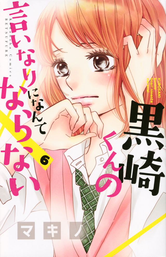 黒崎くんの言いなりになんてならない(6)