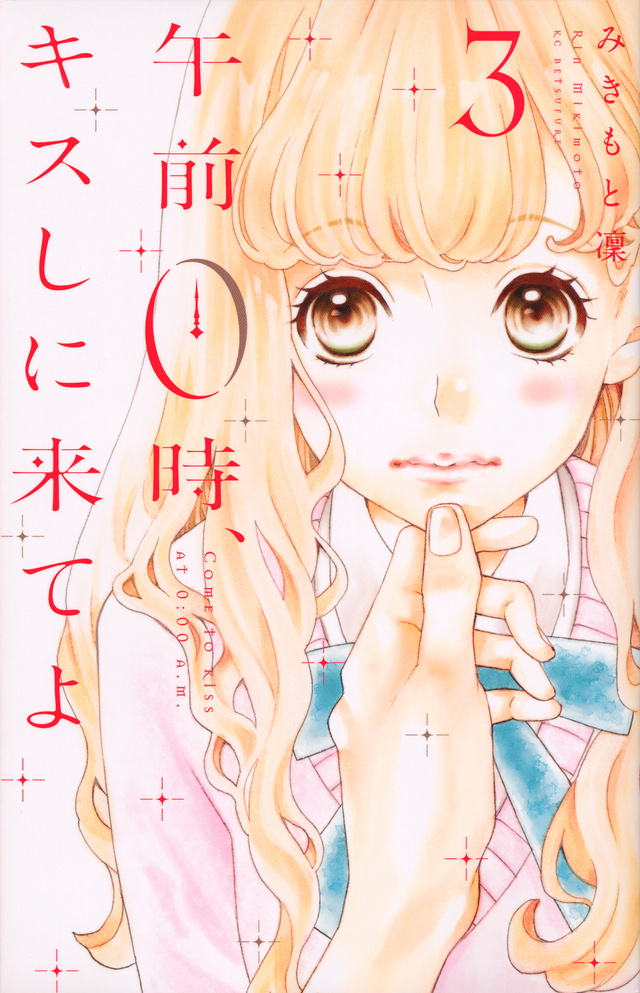 午前0時、キスしに来てよ(3)