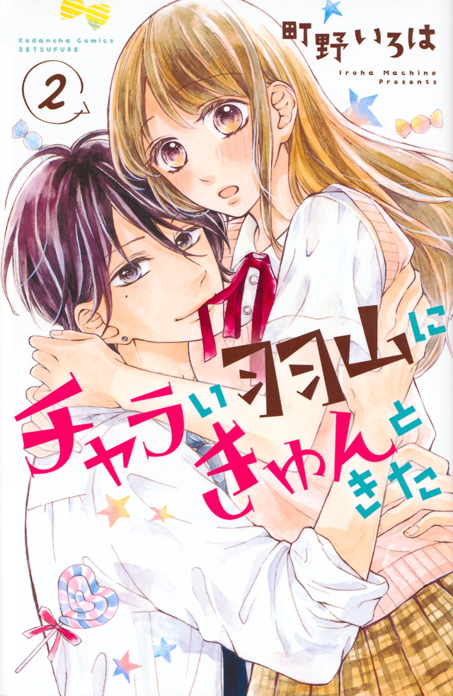 チャラい羽山にきゅんときた(2)<完>