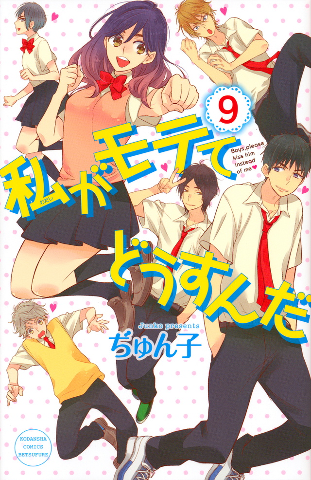私がモテてどうすんだ(9)