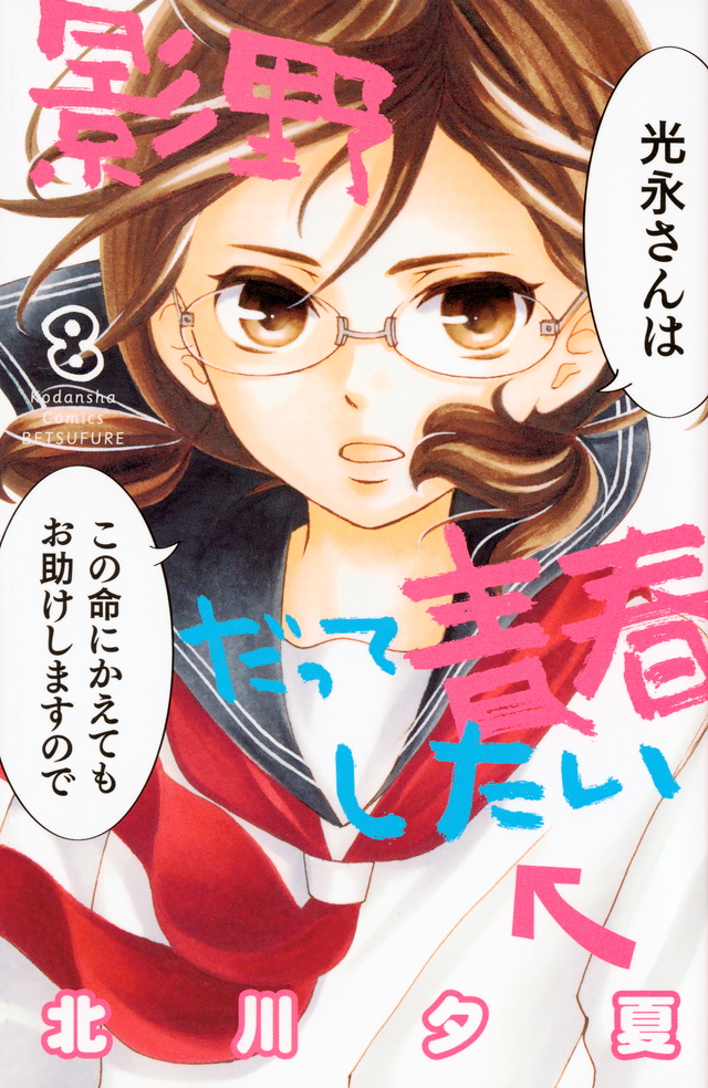 影野だって青春したい(8)