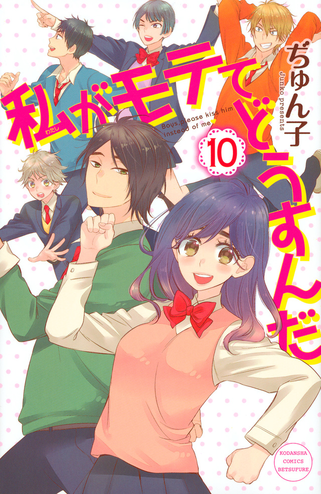 私がモテてどうすんだ(10)