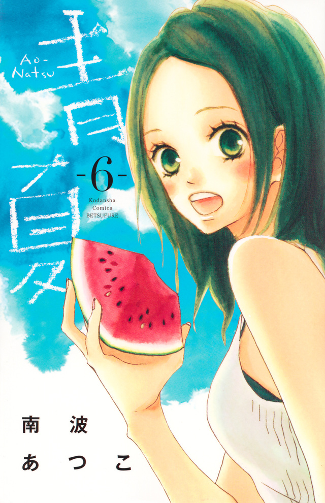 青Ao-Natsu夏(6)