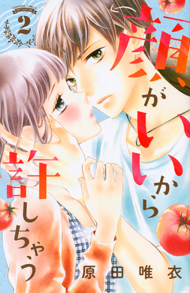 顔がいいから許しちゃう(2)<完>
