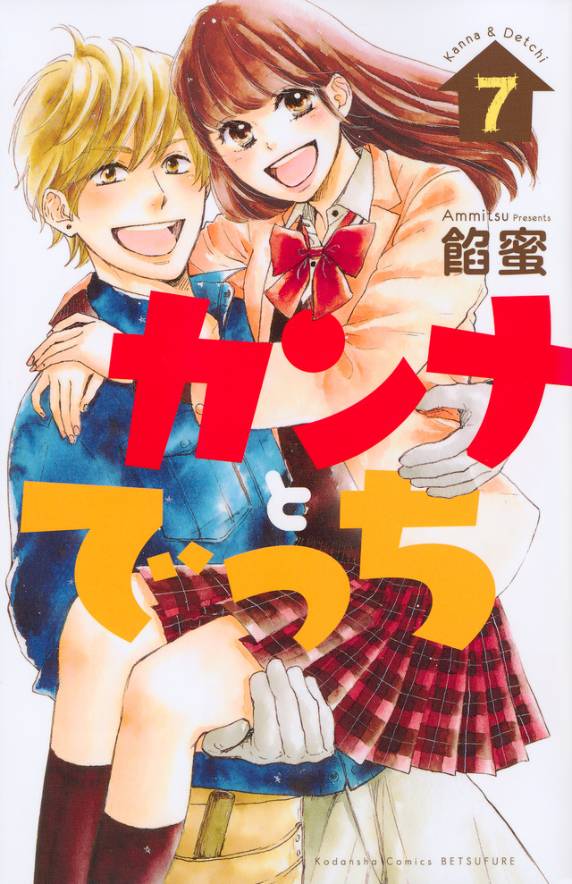 カンナとでっち(7)<完>