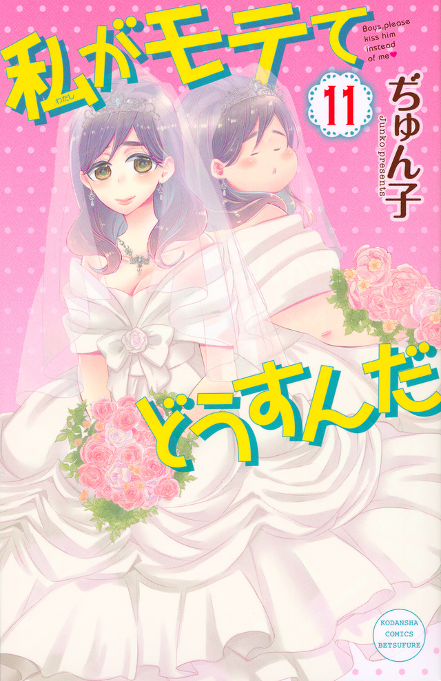 私がモテてどうすんだ(11)