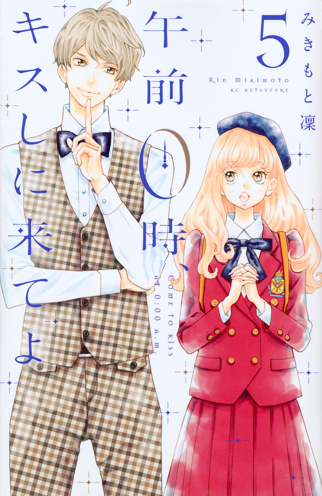 午前0時、キスしに来てよ(5)