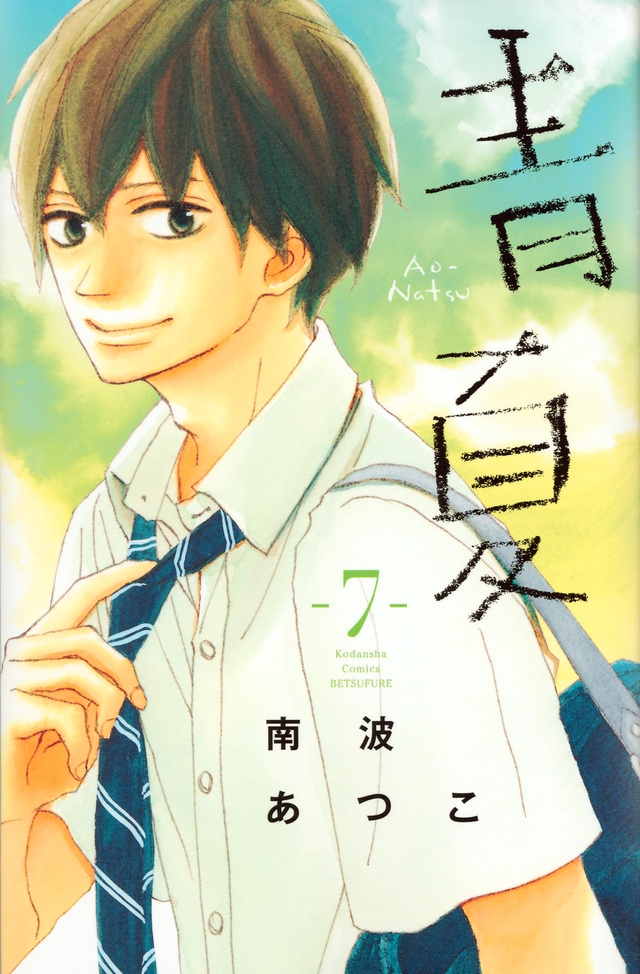 青Ao-Natsu夏(7)