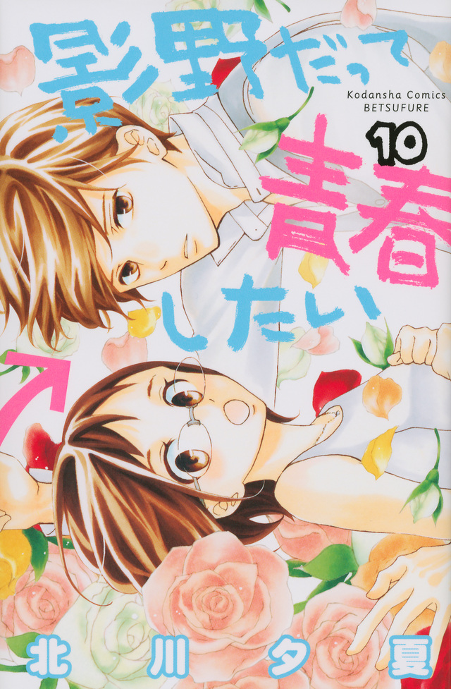 影野だって青春したい(10)