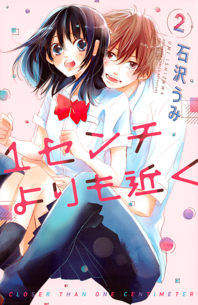 1センチよりも近く(2)<完>