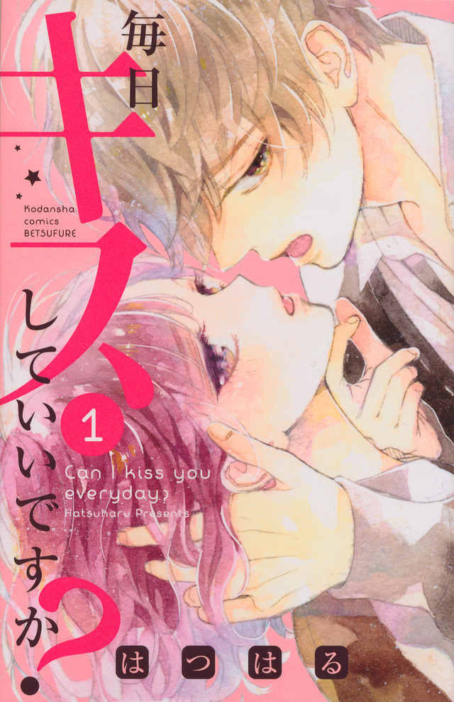 毎日キスしていいですか?(1)
