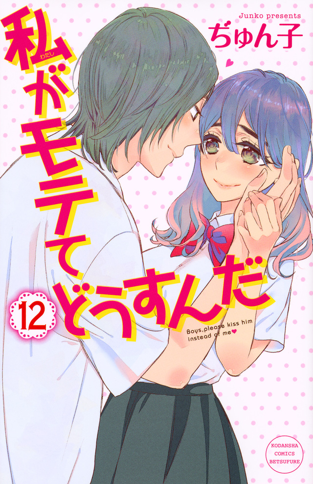 私がモテてどうすんだ(12)