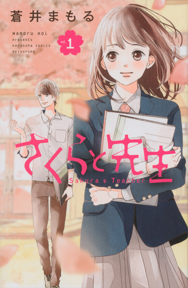 さくらと先生