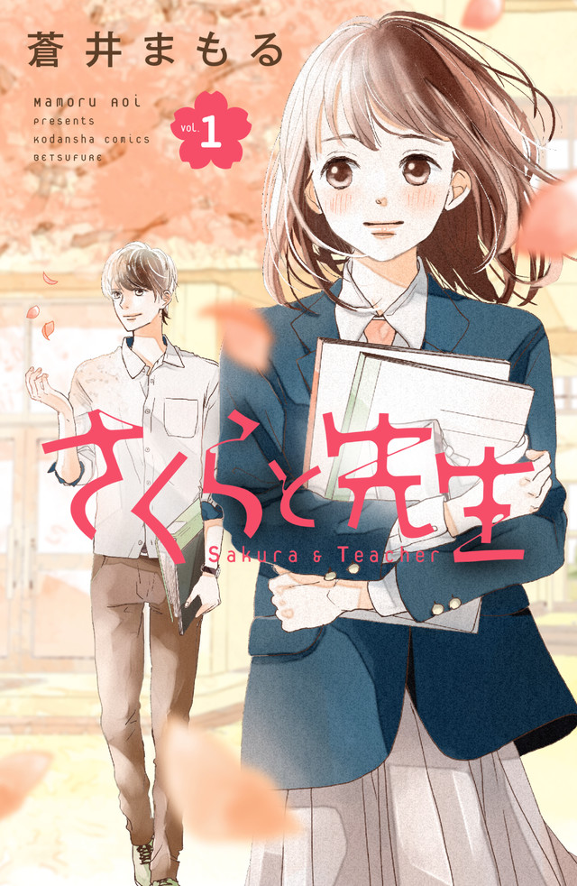 さくらと先生