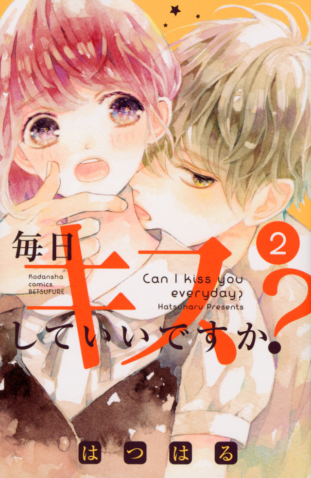 毎日キスしていいですか?(2)