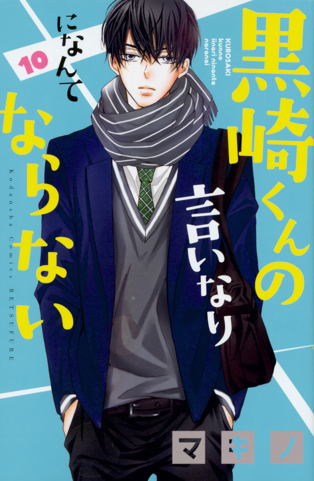 黒崎くんの言いなりになんてならない(10)