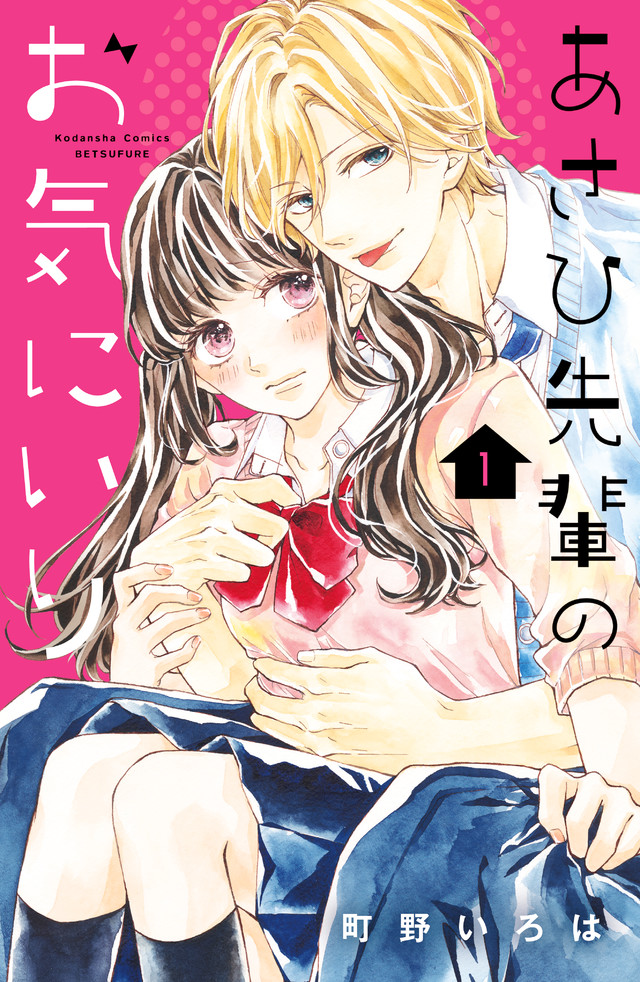 あさひ先輩のお気にいり