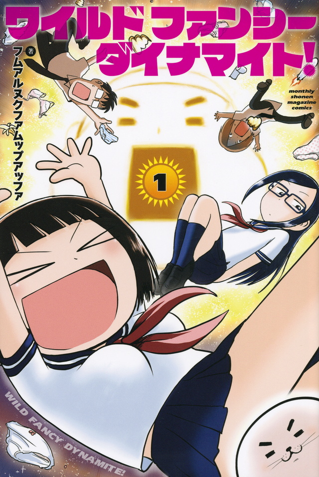 ワイルド ファンシー ダイナマイト!(1)