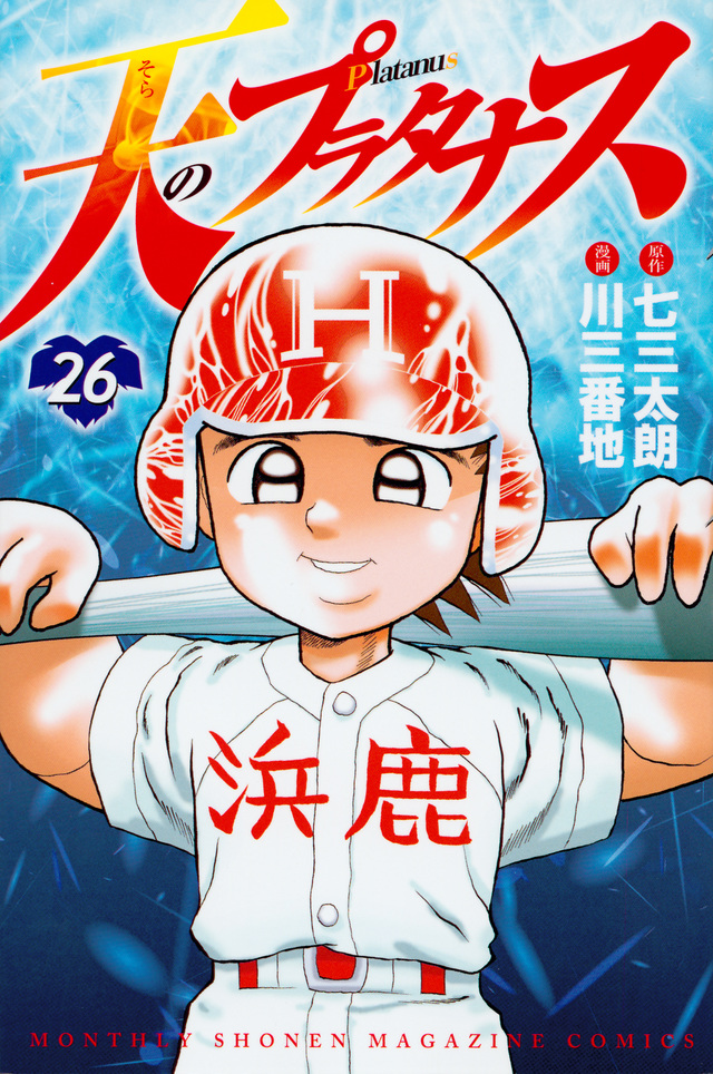 天のプラタナス(26)