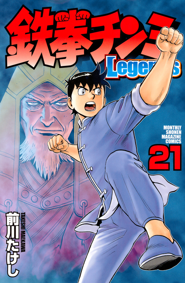 鉄拳チンミLegends(21)