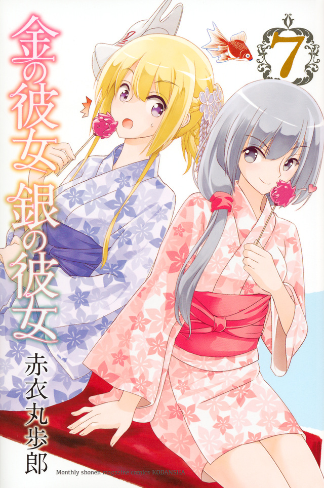 金の彼女 銀の彼女(7)