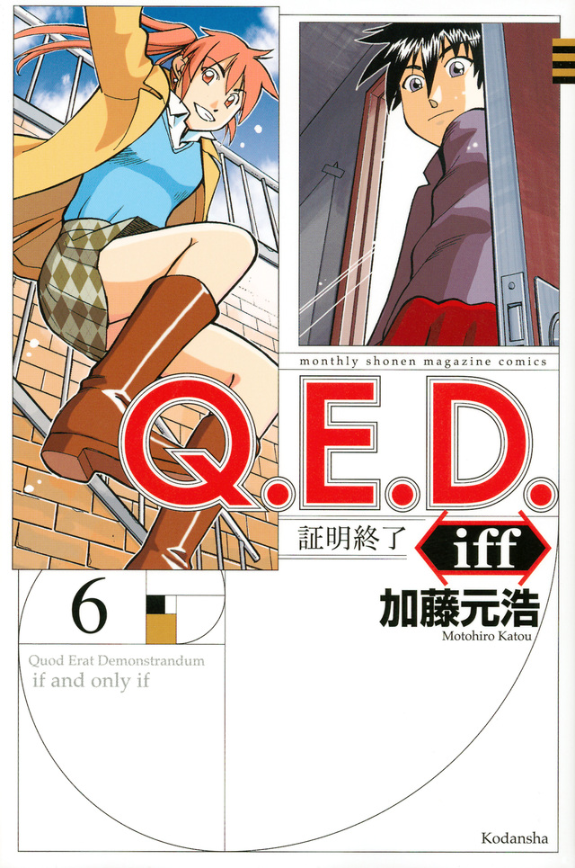Q.E.D.iff -証明終了-(6)