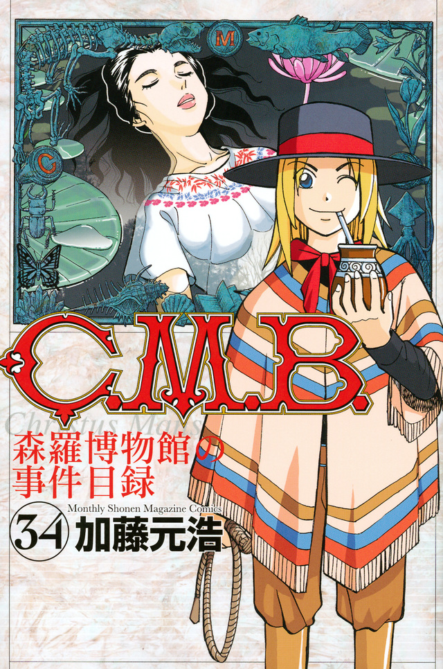 C.M.B.森羅博物館の事件目録(34)