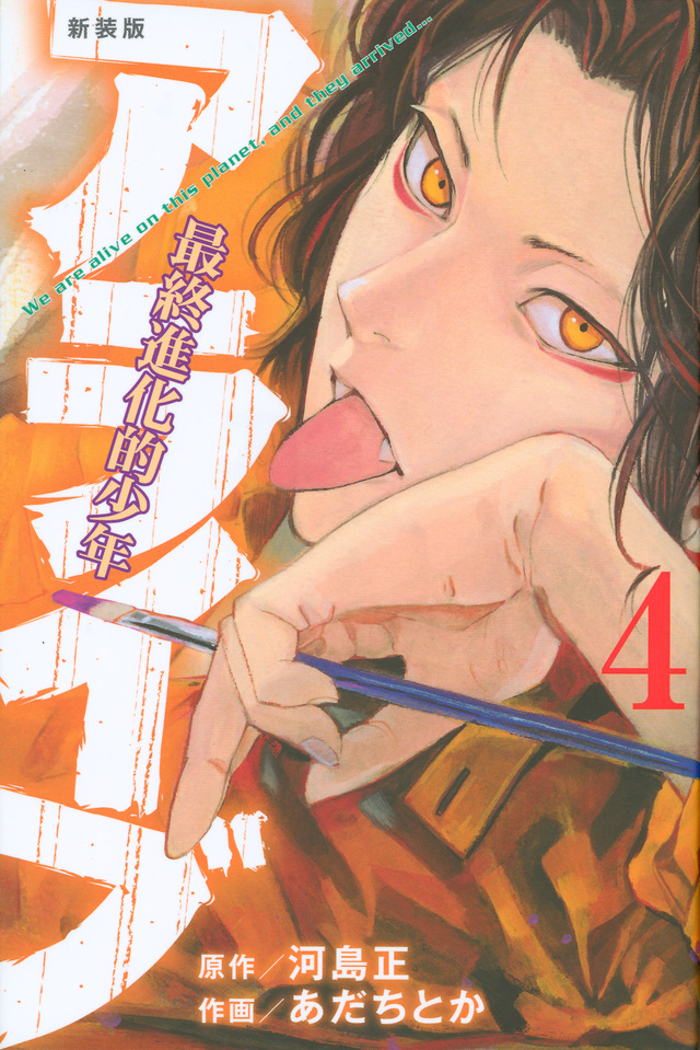 新装版 アライブ 最終進化的少年(4)