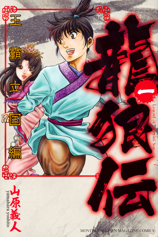 龍狼伝 王霸立国編