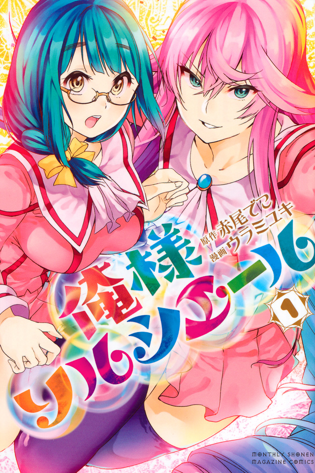俺様ソルシエール(1)
