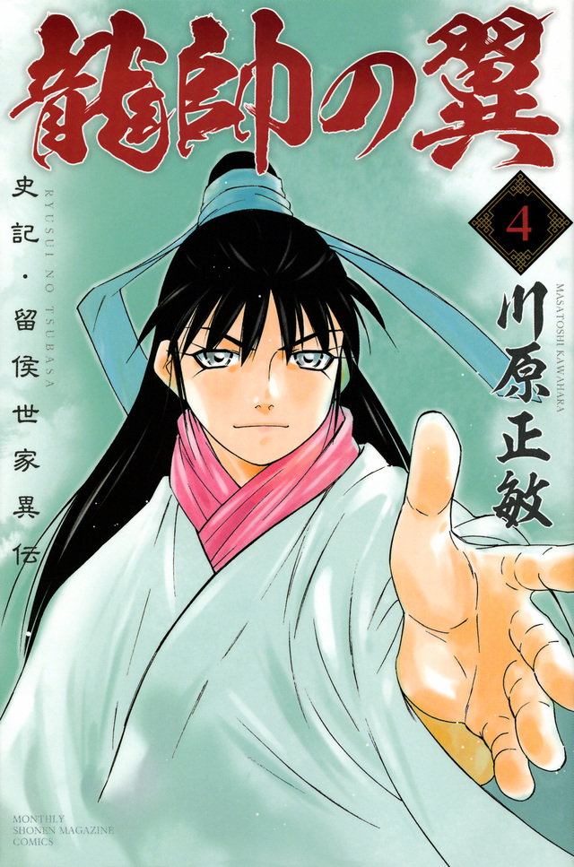龍帥の翼 史記・留侯世家異伝(4)