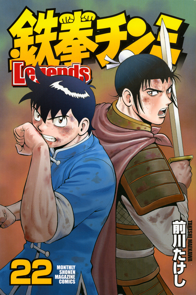 鉄拳チンミLegends(22)