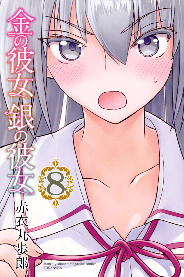 金の彼女 銀の彼女(8)