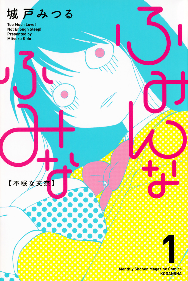 ふみんなふみな(1)