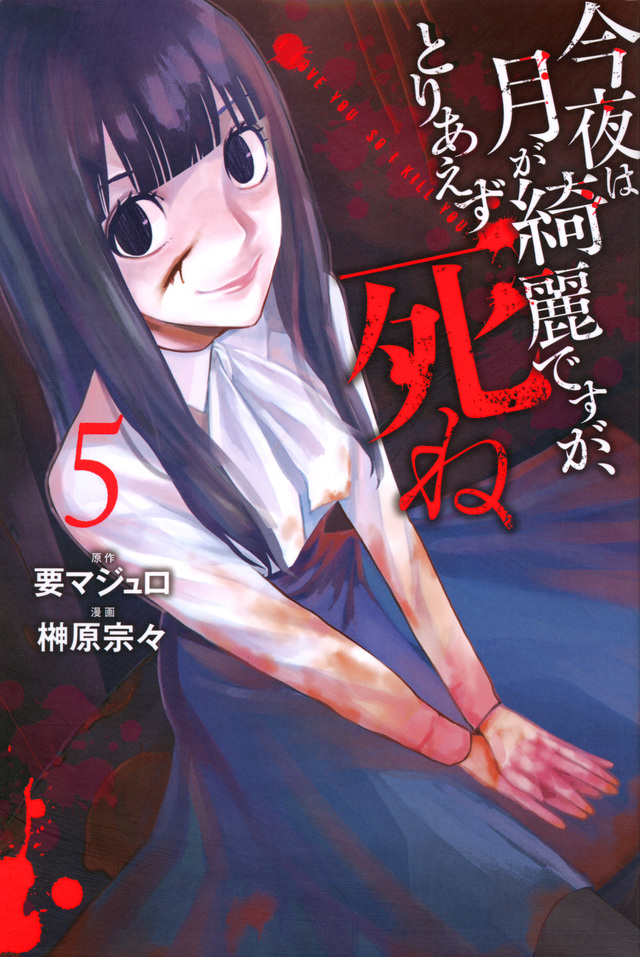 今夜は月が綺麗ですが、とりあえず死ね(5)