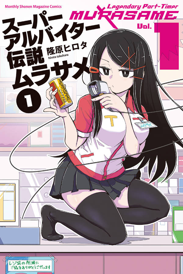 スーパーアルバイター伝説ムラサメ(1)