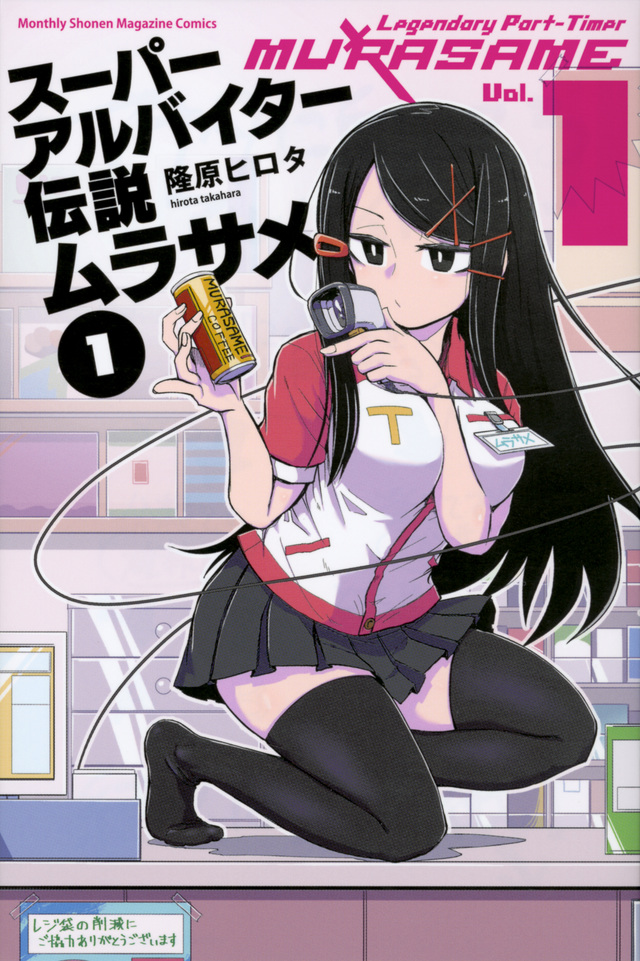 スーパーアルバイター伝説ムラサメ