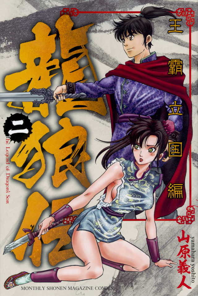 龍狼伝 王霸立国編(2)