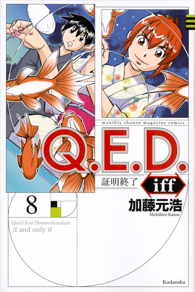 Q.E.D.iff -証明終了-(8)