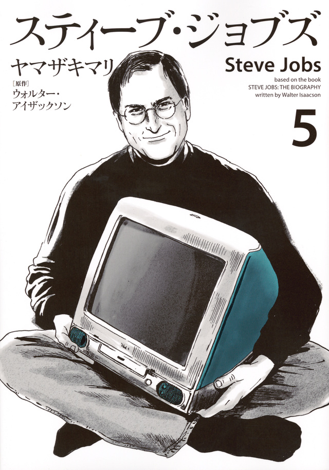 スティーブ・ジョブズ(5)