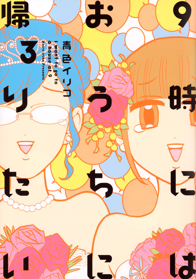 9時にはおうちに帰りたい(3)<完>