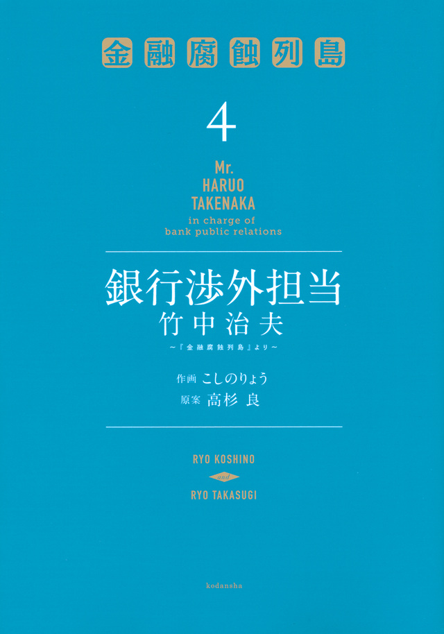 銀行渉外担当 竹中治夫 ~『金融腐蝕列島』より~(4)